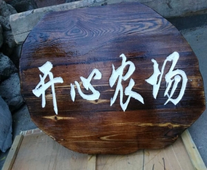 大连木标牌